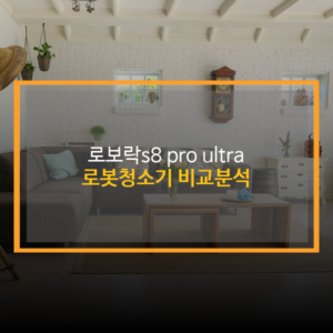 2023 10 12 2253 32 로보락s8 pro ultra