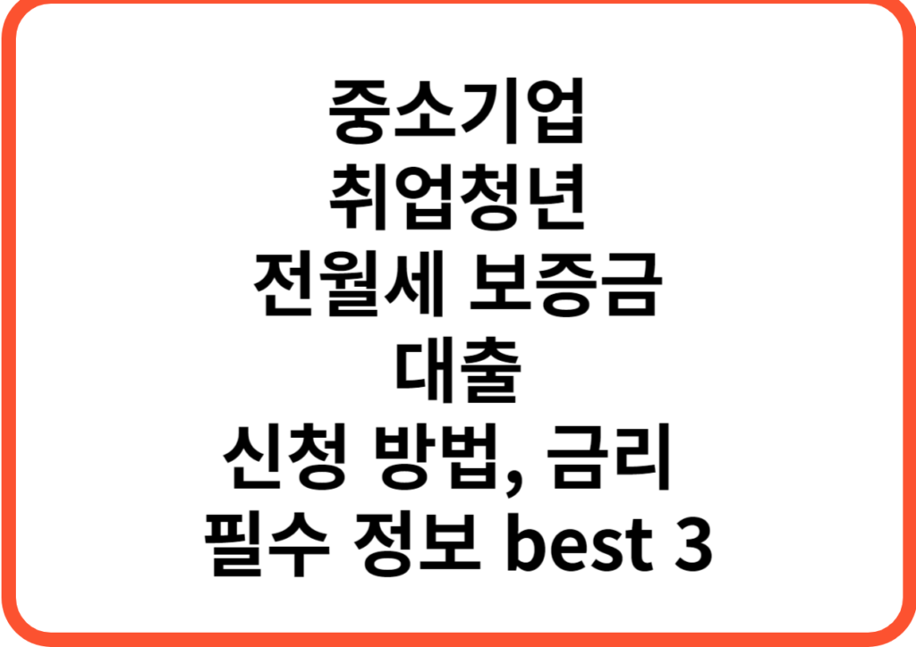 중소기업 취업청년 전월세 보증금 대출 신청방법, 금리 필수정보