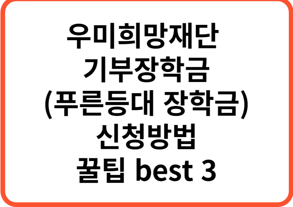 우미희망재단, 푸른등대 기부장학금 신청