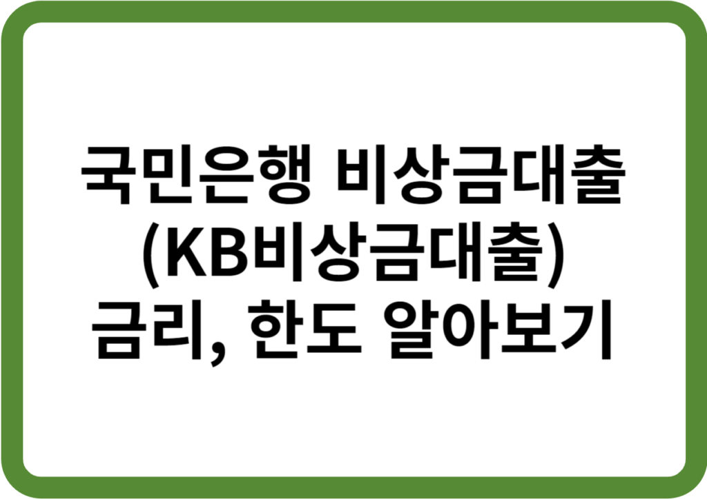 국민은행 비상금대출, KB비상금대출 금리