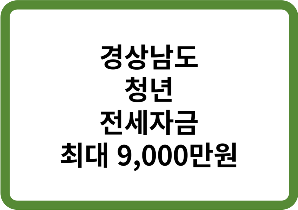 경상남도 청년 전세자금