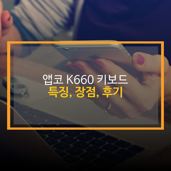 앱코 K660