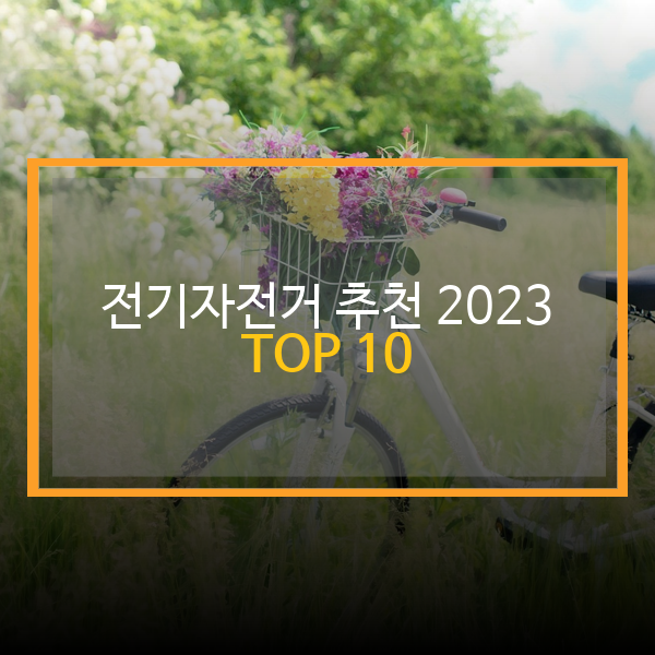 2023 10 06 0007 11 전기자전거 추천 2023