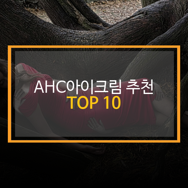 2023 10 06 0007 58 AHC아이크림 추천